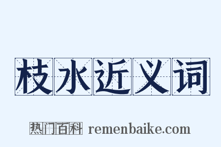 枝水近义词是什么意思的图片